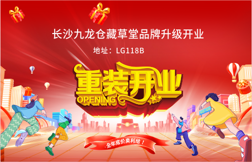 長(zhǎng)沙九龍倉(cāng)藏草堂品牌升級(jí)開業(yè)